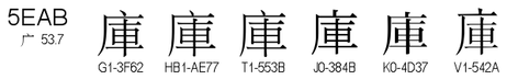 U+5EAB